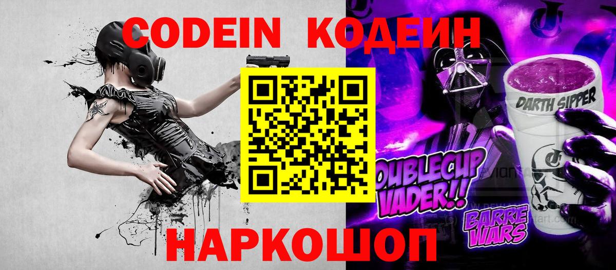 Кодеин Purple Drank  Вход с VPN  Дзержинск 