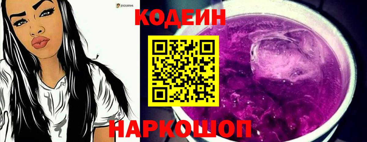 Кодеин Purple Drank Дзержинск